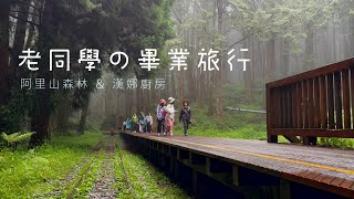 老同學の畢業旅行-阿里山&漢娜廚房