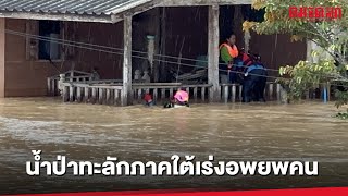 นราธิวาสระทม น้ำป่าท่วมหนักสุดในรอบ 50 ปี สูงมิดหลังคาบ้าน : คมชัดลึก ออนไลน์