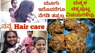 ಮಕ್ಕಳ ವಿಷಯದಲ್ಲಿ ತಾಯಿಯರಿಗೆ small tip । ಪಾಪು ಕೆಮ್ಮಿಗೆ ಮನೆಮದ್ದು। ಮಸಾಲ ವಡೆ । Kannada vlogs