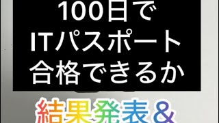 【資格勉強】テキストなしで100日でITパスポート合格できるかチャレンジ📖【結果等々】