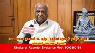 கலைமாமணி முனைவர் வி.முத்து (தலைவர்-புதுவைத் தமிழ்ச் சங்கம்) அவர்களின் புத்தாண்டு வாழ்த்துச் செய்தி..