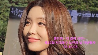 홍진영(HongJinYoung/ホンジニョン) - 다 같이 사진~ [제27회 서대문구 노인의 날 기년행사] 23.10.05