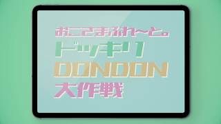 【新曲】ドッキリDONDON大作戦 / おこさまぷれ〜と。【予告編】