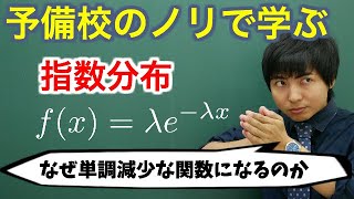 【大学数学】指数分布(具体例やその意味、ポアソン分布との関係)【確率統計】