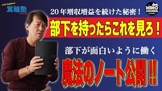 【箕輪塾　２０年増収増益を続けた秘密！部下が面白いように働く魔法のノート公開！！】