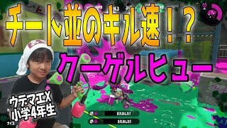 【スプラトゥーン２】ウデマエX小学生☆チート級のキル速？！キルして塗れるクーゲルヒュー！【ガチエリア】