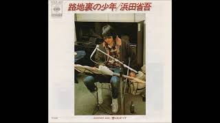 路地裏の少年（シングル・バージョン）«version 1»    （1976年）