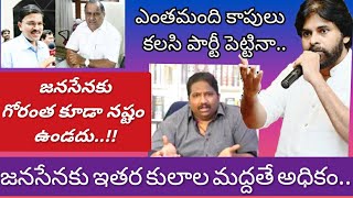 ముద్రగడే కాదు.. ఎవ్వరు పార్టీ పెట్టినా జనసేనకు ఏ నష్టం ఉండదు..|| పవన్ కు ఇతరుల సపోర్టే అధికం..