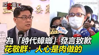 為「時代蟑螂」發言致歉　花敬群：人心是肉做的｜三立新聞網SETN.com