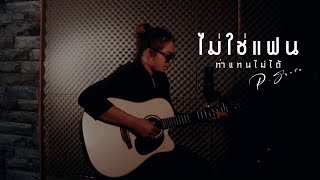 ไม่ใช่แฟนทำแทนไม่ได้ - ตั๊กแตน ชลดา - [Cover Version P.Santa]