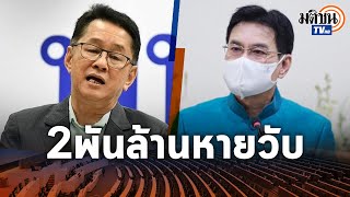 เพื่อไทย เปิดโปง เส้นทาง กลโกง ฟอกเงิน 2 พันล้าน ทุจริตจัดซื้อถุงมือยาง  : Matichon TV