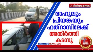 മുന്നിലും പിന്നിലും പൊലീസ് വാഹനങ്ങള്‍; അതിര്‍ത്തി കടന്ന് ഹത്‌റാസിലേക്ക് രാഹുലും പ്രിയങ്കയും