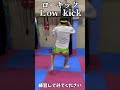 ローキックを蹴る時のポイント✅ キックボクシング kickboxing kickboxingworkout muaythai training ローキック lowkick