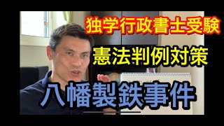 【独学行政書士受験】憲法判例対策　八幡製鉄事件