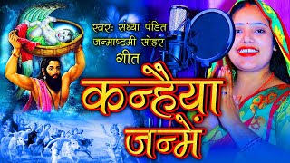 कन्हैया जन्में (सोहर) | जन्माष्टमी स्पेशल | #Sandhya_Pandit | #संध्या_पंडित का सोहर गीत Awadhi Sohar