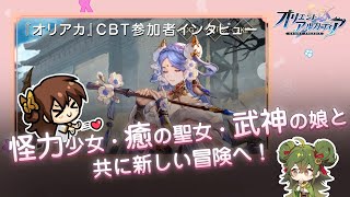 【オリアカ】【CBTプレイヤー冒険譚＃4】怪力少女・癒の聖女・武神の娘と共に新しい冒険へ！【オリエント・アルカディア】