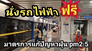 นั่งรถไฟฟ้า ฟรี.!? รถไฟใต้ดิน สถานีสนามไชย ลดการใช้รถส่วนตัว แก้ปัญหาฝุ่นpm2.5