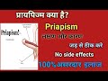 प्रियैपिज्म| Prapism kya hota hai| priapism cause, symptoms & Homeopathic treatment in hindi 💯✅🩺🩸