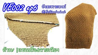 VE002 ep6 นิตติ้ง #อังสะพระสงฆ์ |How to Vest sweater for monk|#อังสะพระสงฆ์ #Mathineehandmade