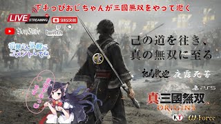 PS5【真・三國無双Origins】🫡下手っぴおじちゃんが逝く三國無双😏新規様歓迎、ネタバレ注意、雑談ご自由に😉