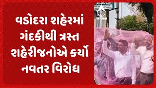 Vadodara new | વડોદરા શહેરમાં ગંદકીથી ત્રસ્ત શહેરીજનોએ કર્યો નવતર વિરોધ