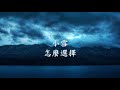 小雪 怎麼選擇.mp4