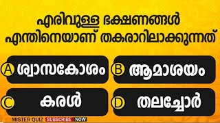 EP 46 | നിങ്ങൾ ഇതിൽ എത്ര ഉത്തരം ശരിയാക്കും? Quiz l 02 |General Knowledge l MCQ | Malayalam Quiz