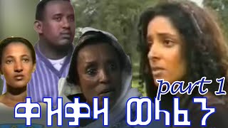 ቀዝቃዛ  ወላፈን  ክፍል 1