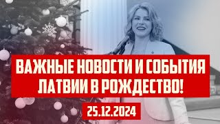 ВАЖНЫЕ НОВОСТИ И СОБЫТИЯ ЛАТВИИ В РОЖДЕСТВО! | 25.12.2024 | КРИМИНАЛЬНАЯ ЛАТВИЯ