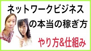 【MLM】どうやって収入にするのか？仕組みを解説！（塚本真世）