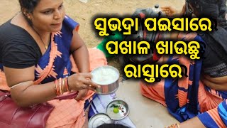 ସୁଭଦ୍ରା ପଇସା ପଚାଶ ହଜାର ଆମକୁ ଦେଇଛନ୍ତି ଏଇ ଆମେ ପଖାଳ ଖାଉଛୁ | Mission Shakti