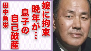 田中角栄が田中真紀子に管理された“死去”前の8年間…息子の“自己破産”の真相に驚きを隠せない…「元首相」としても有名な政治家が３つも家庭を持つことができた理由に驚きを隠せない…