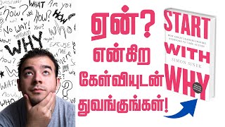 வெற்றிக்கான துவக்கம் இதே / How To Inspire Others To Take Action: Start With Why Book Summary Tamil