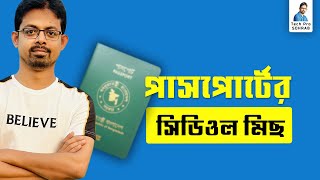 ePassport এর Schedule মিছ করলে কি করবেন // epassport schedule change