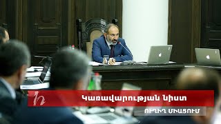 Կառավարության հերթական նիստը. ուղիղ