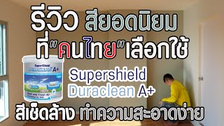 สีทาภายใน TOA Supershield Duraclean A+ | สีเช็ดล้างได้