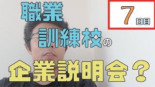 【職業訓練校7日目】企業説明会って学校で行われるの？【未経験からの転職】