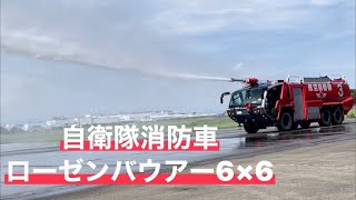 航空自衛隊　大型破壊機救難消防車　ローゼンバウアーパンサー6×6 放水