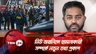 নিউ অরলিন্সে হামলাকারী সম্পর্কে নতুন তথ্য প্রকাশ | TBN24 NEWS | New Orleans | Investigation