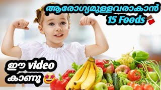 ആരോഗ്യം നിലനിർത്താൻ ആവിശ്യമായ 15 ഭക്ഷണങ്ങൾ 🤩🤩/15 foods to be healthy😇/Wonder Facts