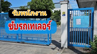 รับสมัครพนักงานขับรถเทเลอร์