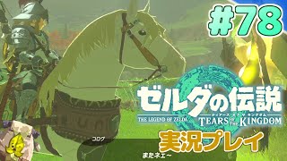 【Switch】コログ大回転！ヒガッカレ馬宿を救え！ゼルダの伝説ティアーズオブザキングダム実況プレイ！#78【ゼルダの伝説TotK】