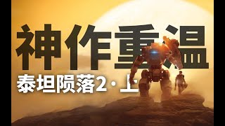 APEX前身，上架六年至今未被超越的神作究竟讲的啥？【泰坦陨落2】