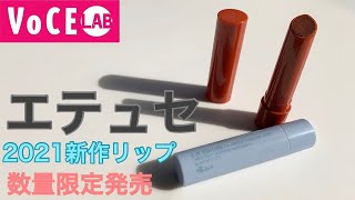 【エテュセ】新作リップ レビュー！数量限定発売うるツヤリップ【新作コスメ2021】