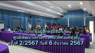 การประชุมผู้ปกครองนักเรียน ศูนย์พัฒนาเด็กเล็กเทศบาลตำบลทุ่งยั้ง 6 ธันวาคม 2567