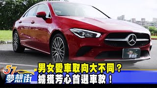 男女愛車取向大不同？ 擄獲芳心首選車款！《 @57DreamSt  預約你的夢想》2020.10.26