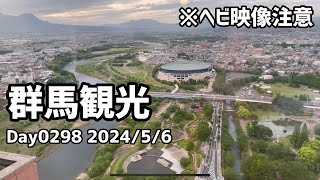 Day0298_群馬旅行。ジャパンスネークセンターと群馬県庁展望台、前橋、高崎駅周辺などを見に行く。【2024年5月6日】