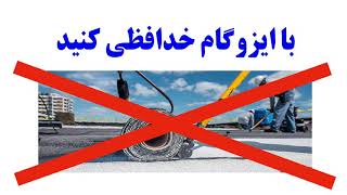 آبندی و عایق پشت بام با فناوی نانو