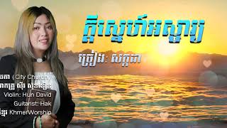 បទ៖ ក្តីស្នេហ៍អស្ចារ្យ - ច្រៀងៈ  សក្កដា - សម្រួលតន្ត្រី៖ លោកគ្រូ ស៊ីវ សុខខឿន