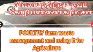 கோழி பண்ணை கழிவுகள் மேலாண்மை Chicken poultry farm waste management for Agriculture farming #agricul